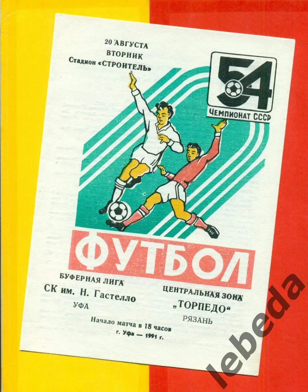 Гастелло Уфа - Торпедо Рязань - 1991 г.(20.08.91.)