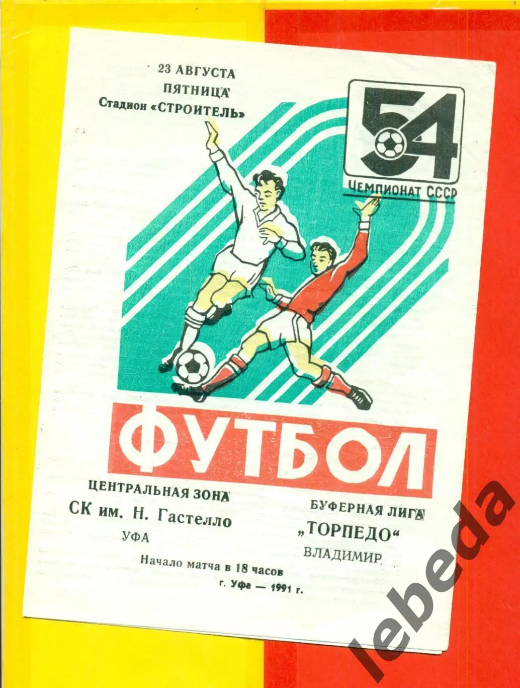 Гастелло Уфа - Торпедо Владимир - 1991 г.(23.08.91.)