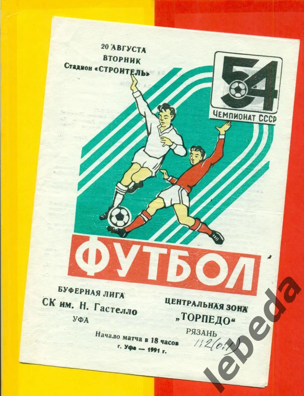 Гастелло Уфа - Торпедо Рязань - 1991 г.(23.08.91.)