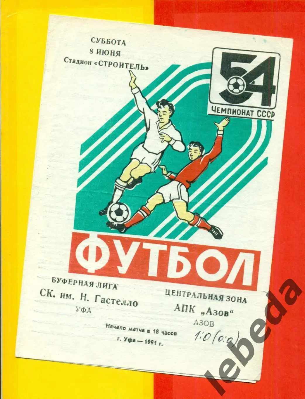 Гастелло Уфа - АПК Азов- 1991 г.(8.06.91.)