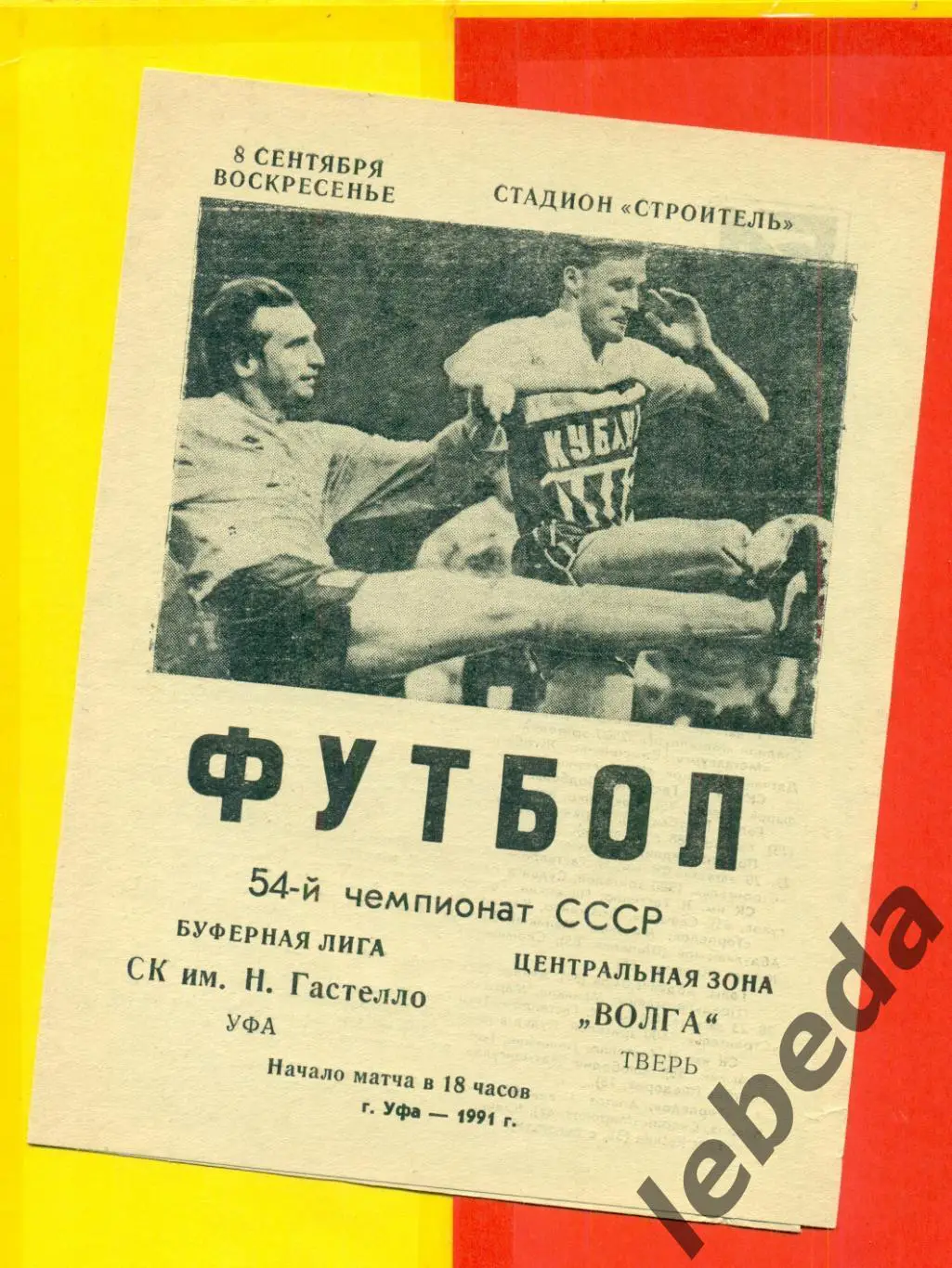 Гастелло Уфа - Волга Тверь - 1991 г.(8.09.91.)