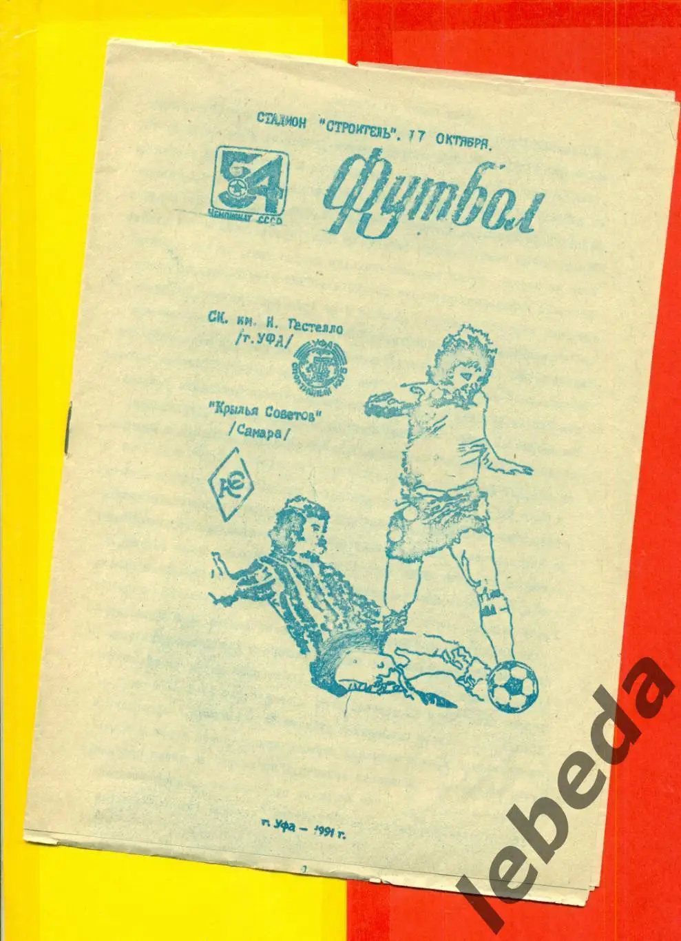 Гастелло Уфа - Крылья Советов Самара - 1991 г.(17.10.91.)