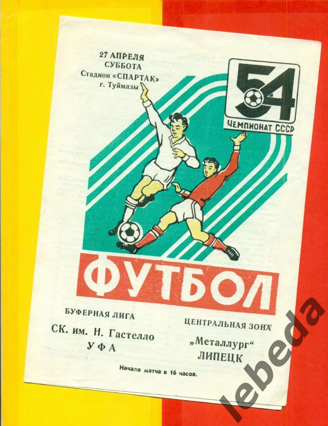 Гастелло Уфа - Металлург Липецк - 1991 г.(27.04.91.)