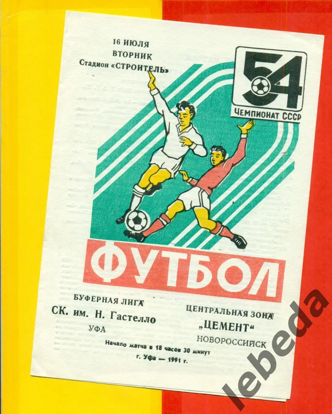 Гастелло Уфа - Цемент Новороссийск - 1991 г.(16.07.91.)