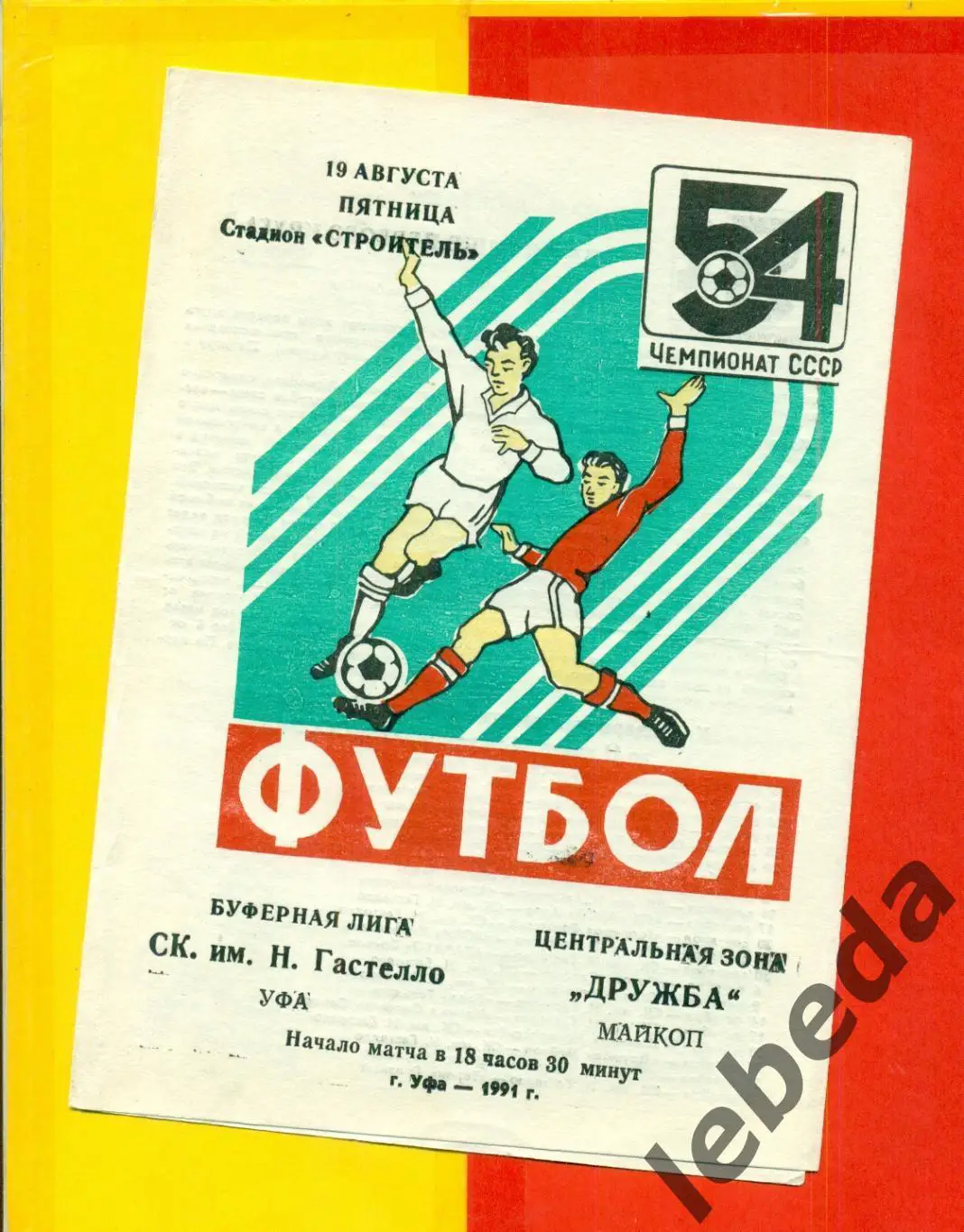 Гастелло Уфа - Дружба Майкоп - 1991 г.(19.08.91.)