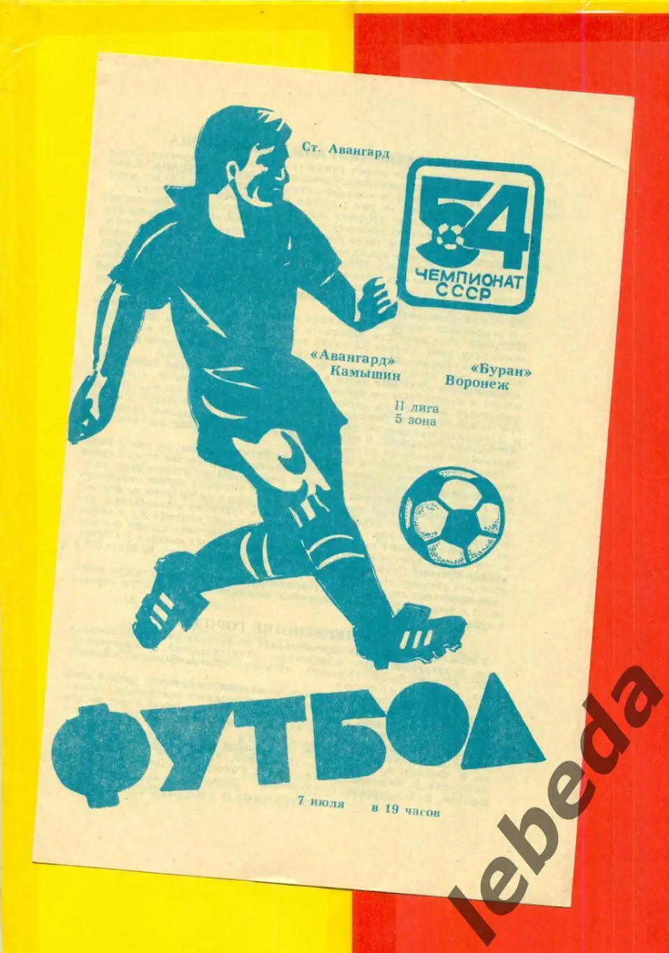 Авангард Камышин - Буран Воронеж - 1991 г.(7.07.91.)