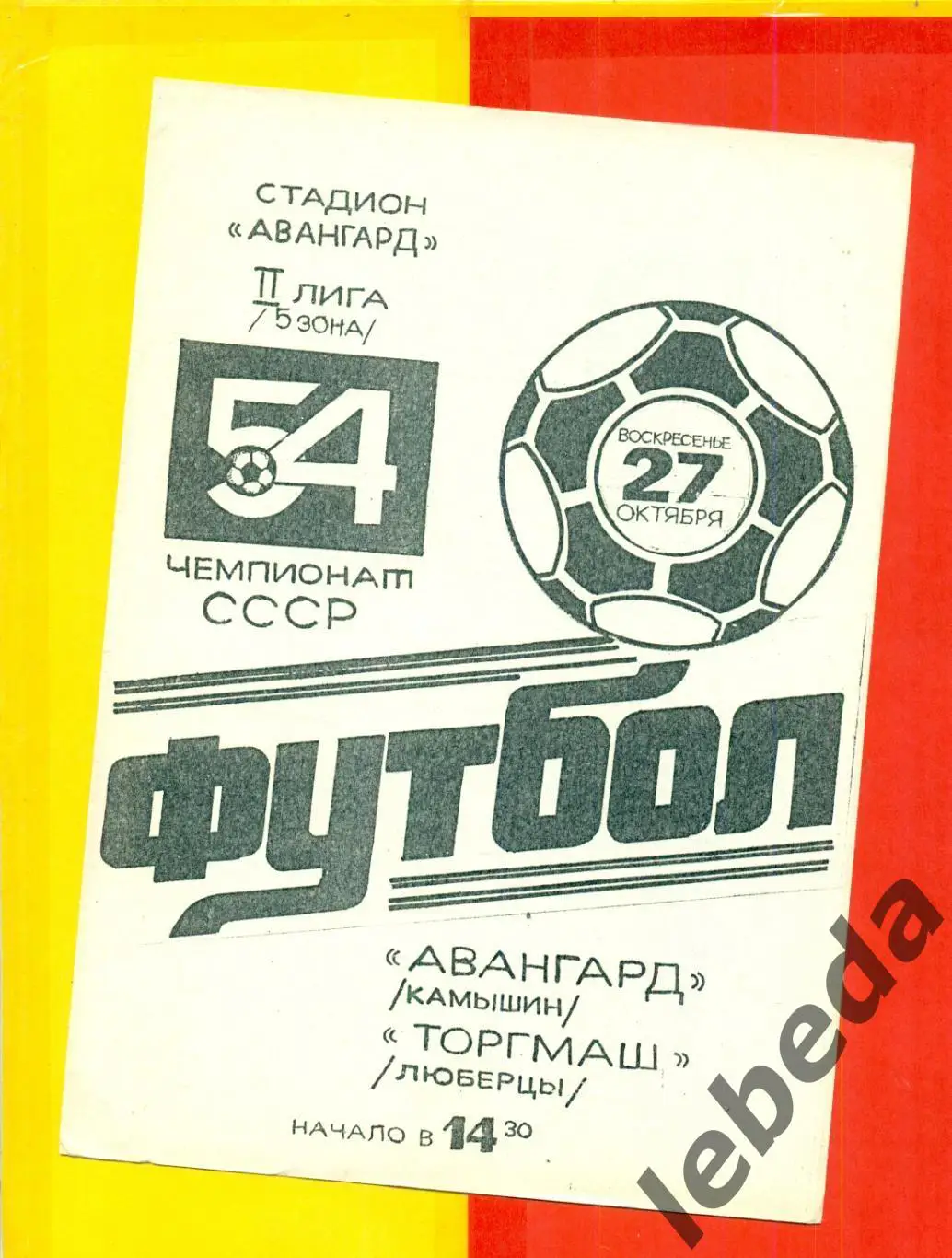 Авангард Камышин - Торгмаш Люберцы - 1991 г.(27.10.91.)