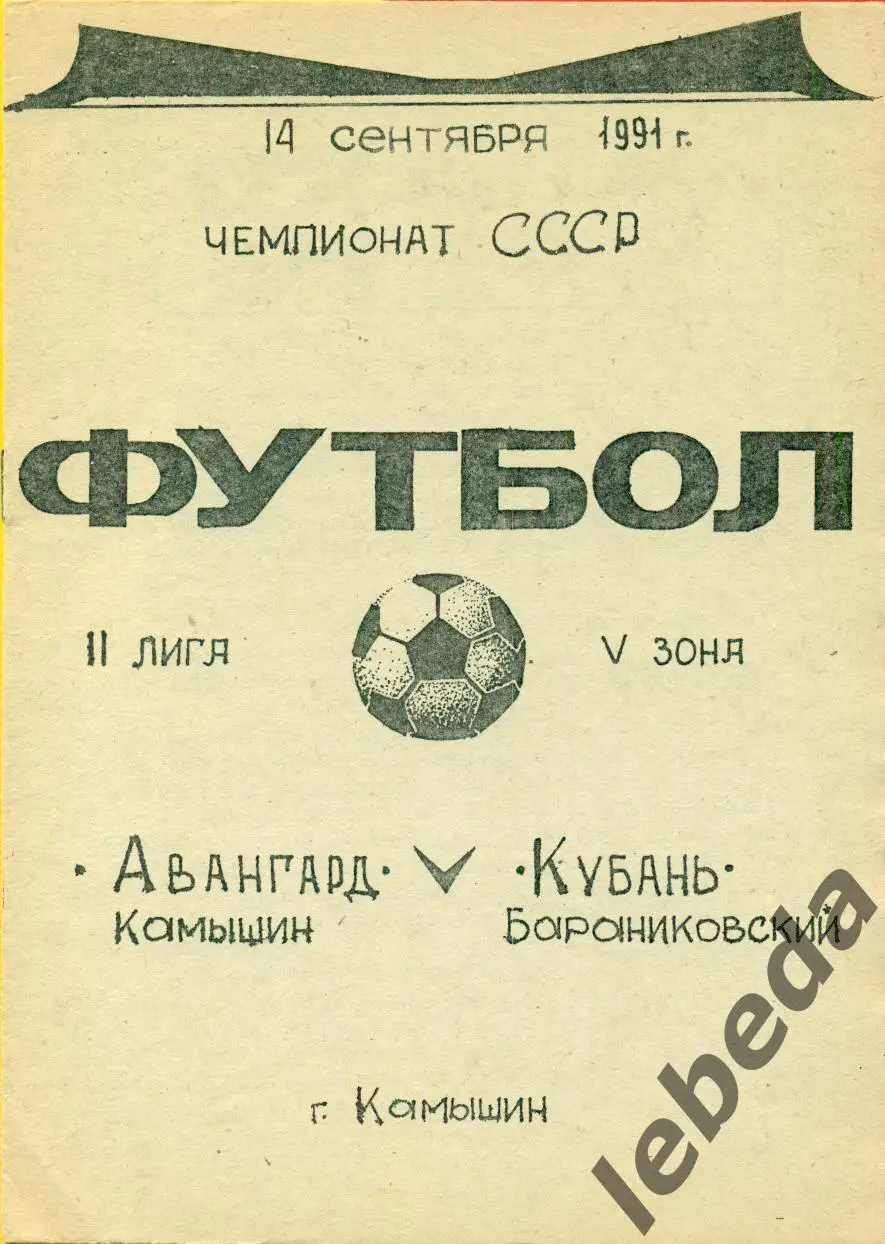 Авангард Камышин - Кубань Бараниковский - 1991 г.(14.09.91.)