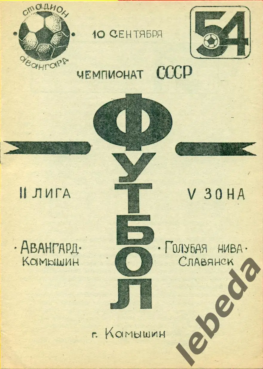 Авангард Камышин - Голубая Нива Славянск - 1991 г.(10.09.91.)