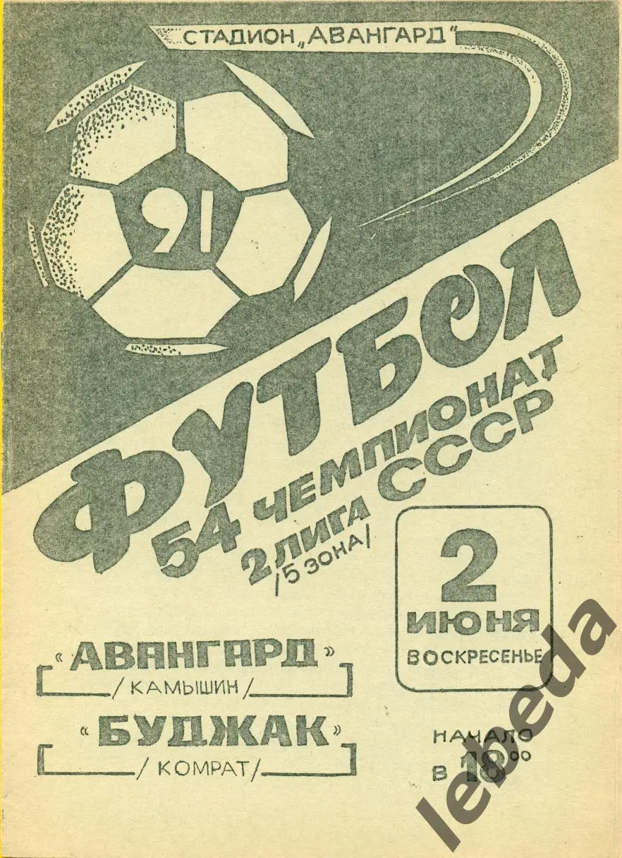 Авангард Камышин - Буджак Комрат - 1991 г.(2.06.91.)