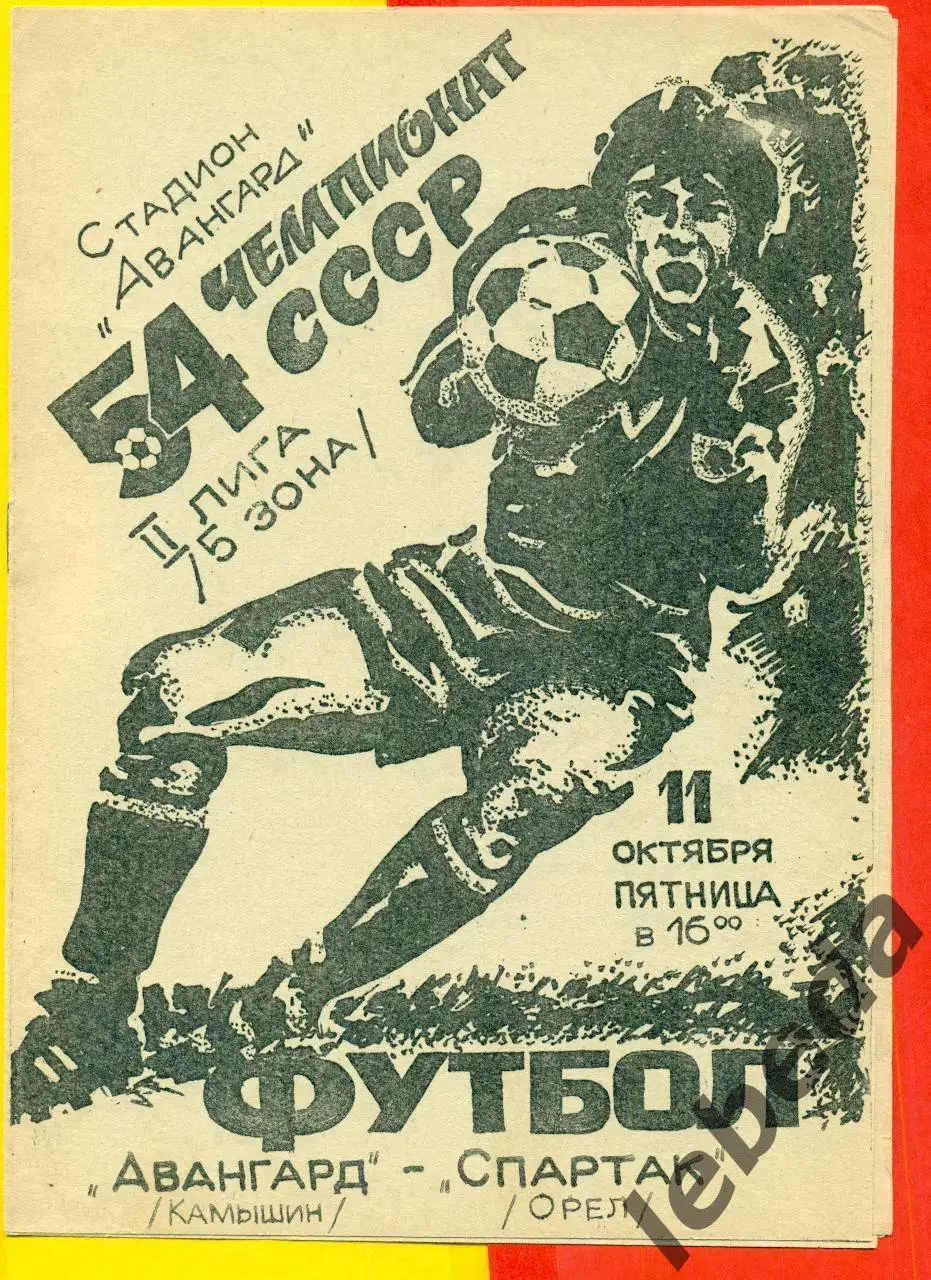 Авангард Камышин - Спартак Орел - 1991 г.(11.10.91.)