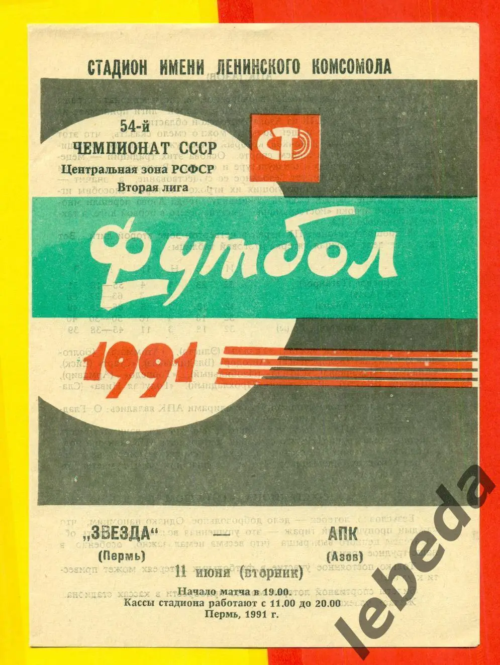 Звезда Пермь - АПК Азов - 1991 г.(11.06.91.)