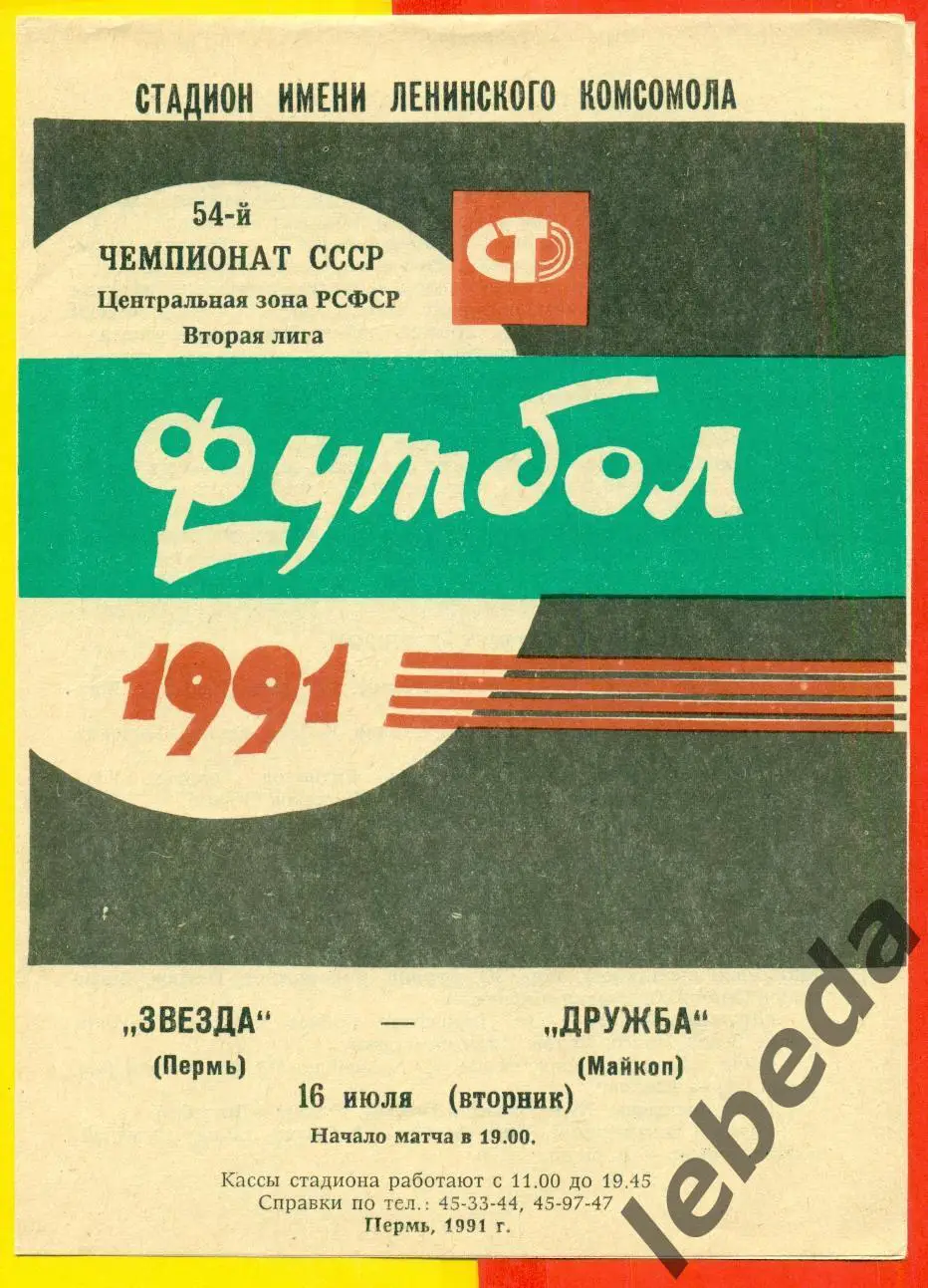 Звезда Пермь - Дружба Майкоп - 1991 г.(16.06.91.)