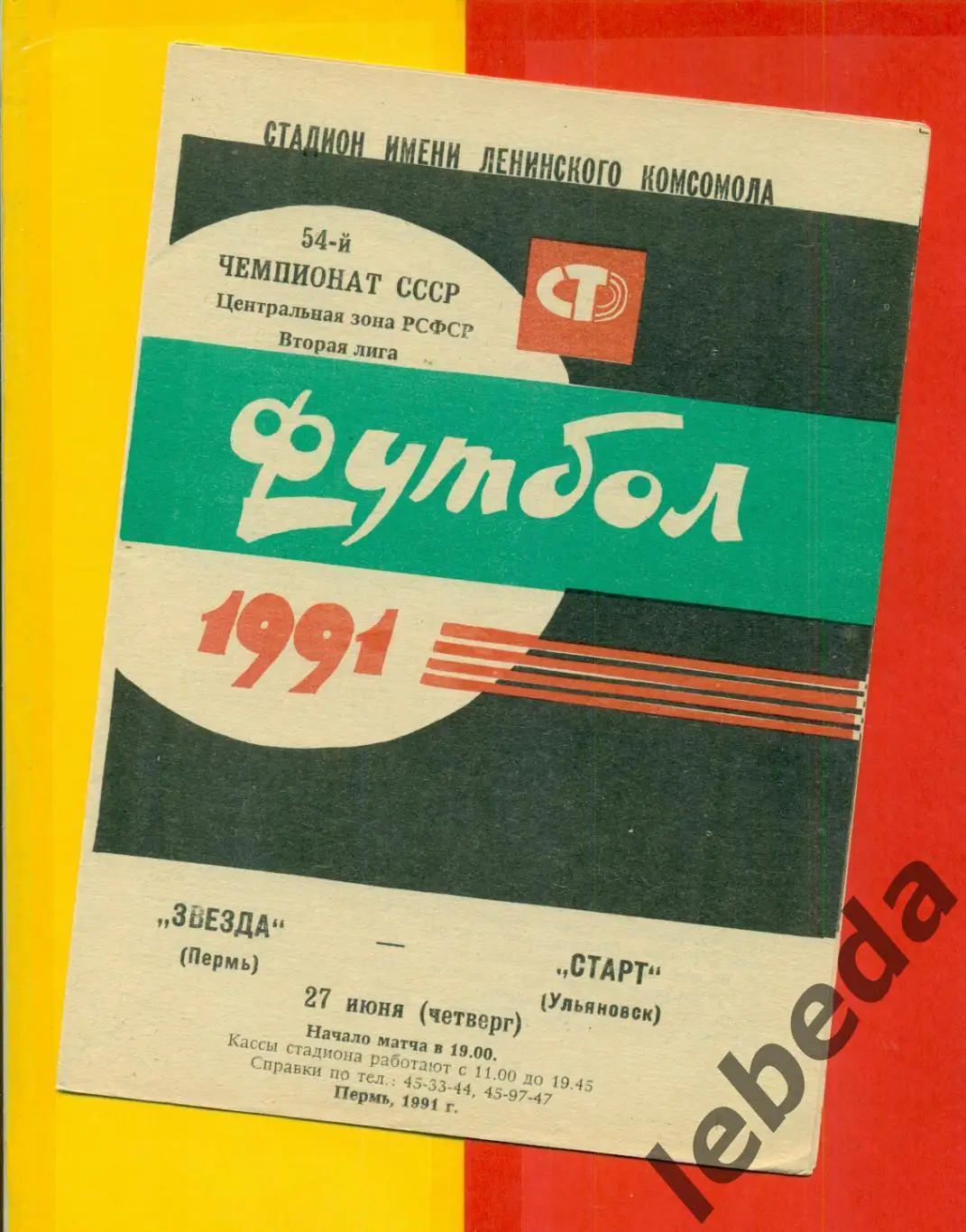 Звезда Пермь - Старт Ульяновск - 1991 г.(27.06.91.)