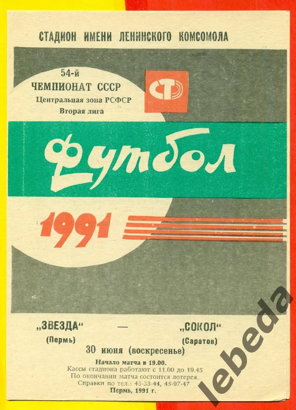 Звезда Пермь - Сокол Саратов - 1991 г.(30.06.91.)