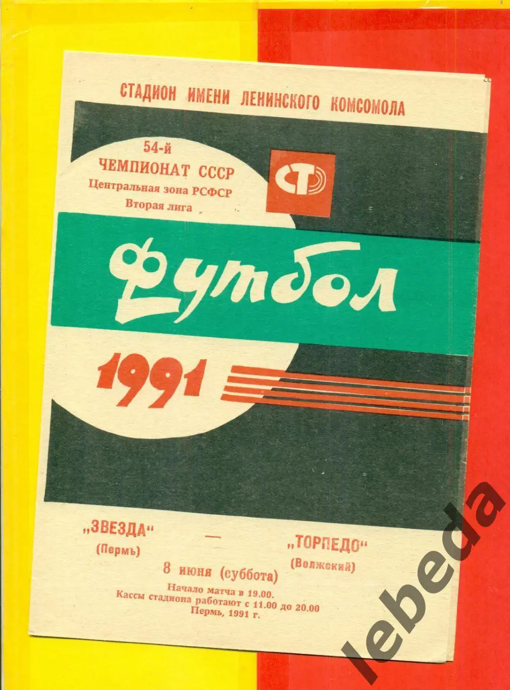 Звезда Пермь - Торпедо Волжск - 1991 г.(8.06.91.)