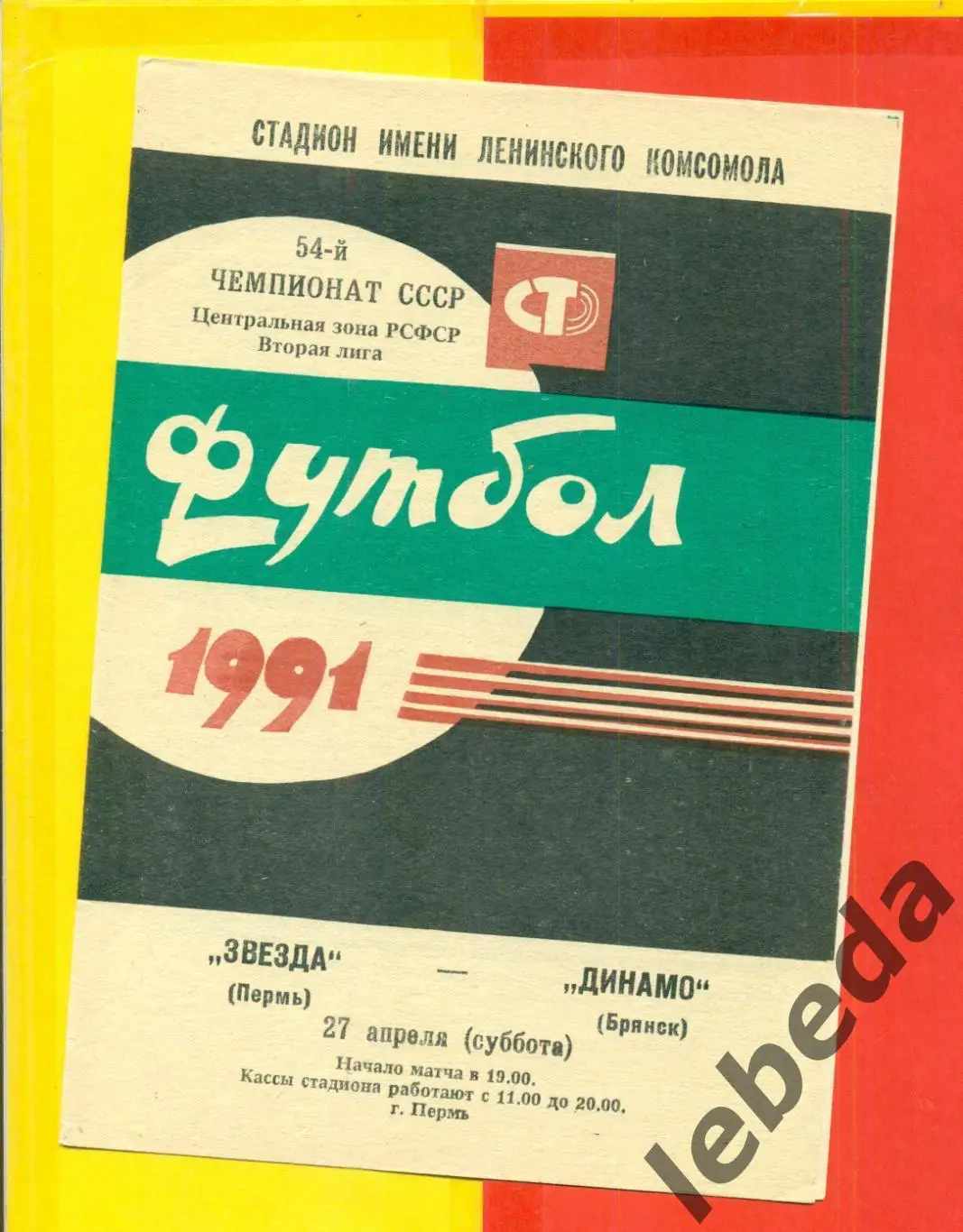 Звезда Пермь - Динамо Брянск - 1991 г.(27.04.91.)