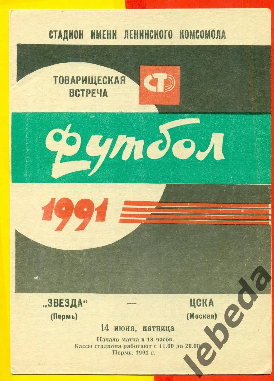 Звезда Пермь - ЦСКА - 1991 г.(14.06.91.)