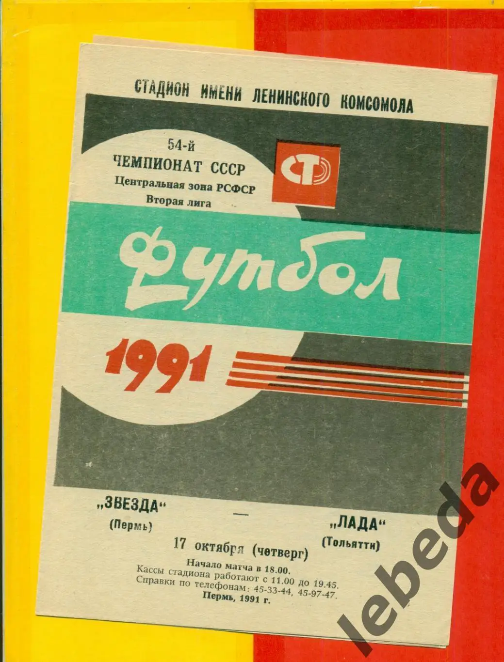 Звезда Пермь - Лада Тольятти - 1991 г.(17.10.91.)