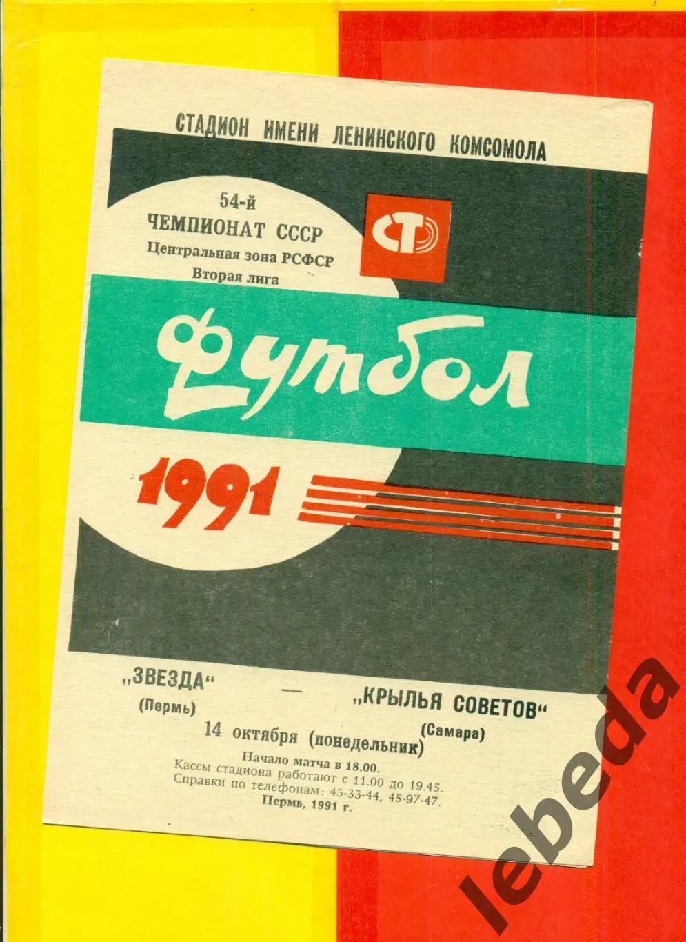 Звезда Пермь - Крылья Советов - 1991 г.(14.10.91.)