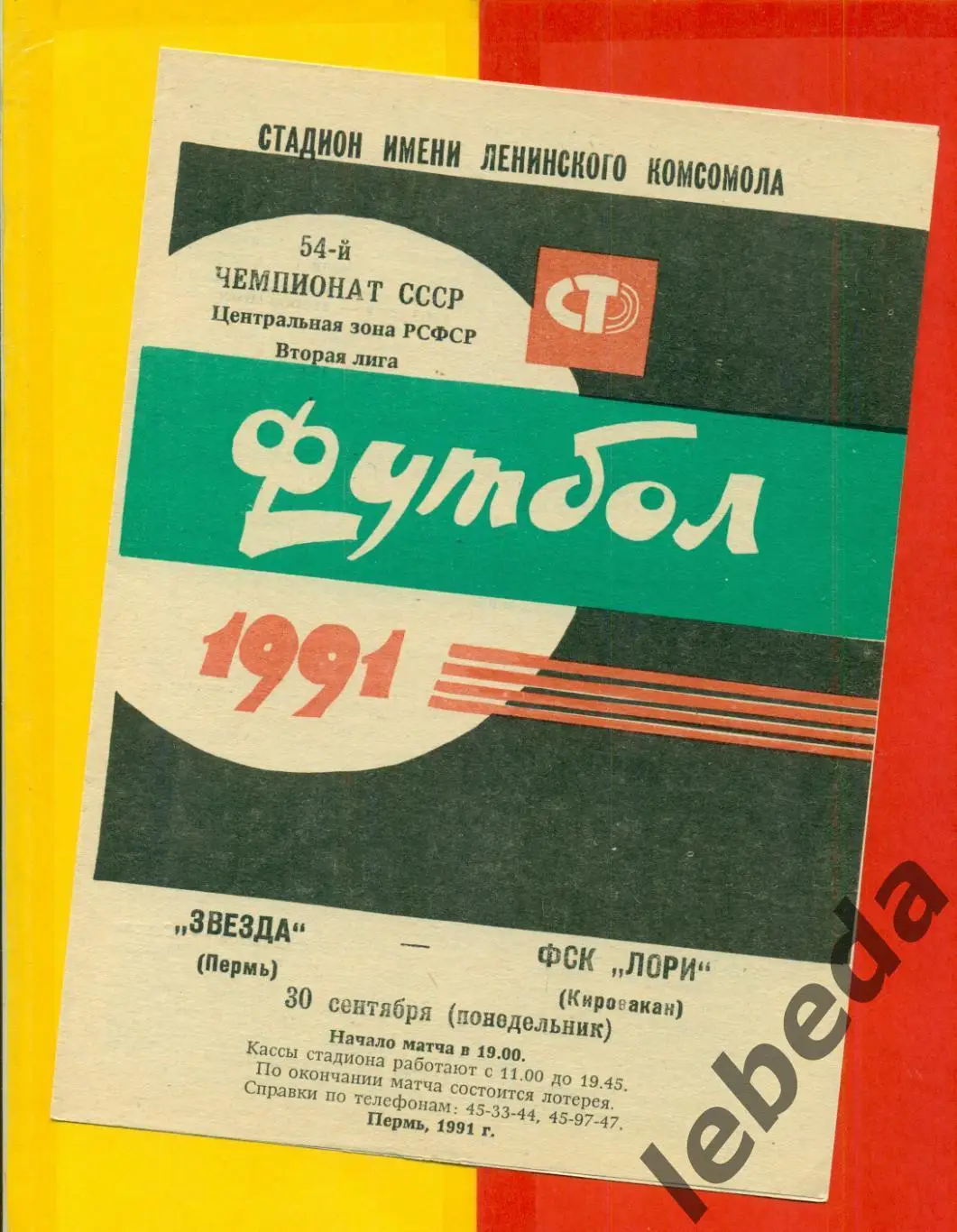 Звезда Пермь - ФСК ЛОРИ Кировокан - 1991 г.(30.09.91.)