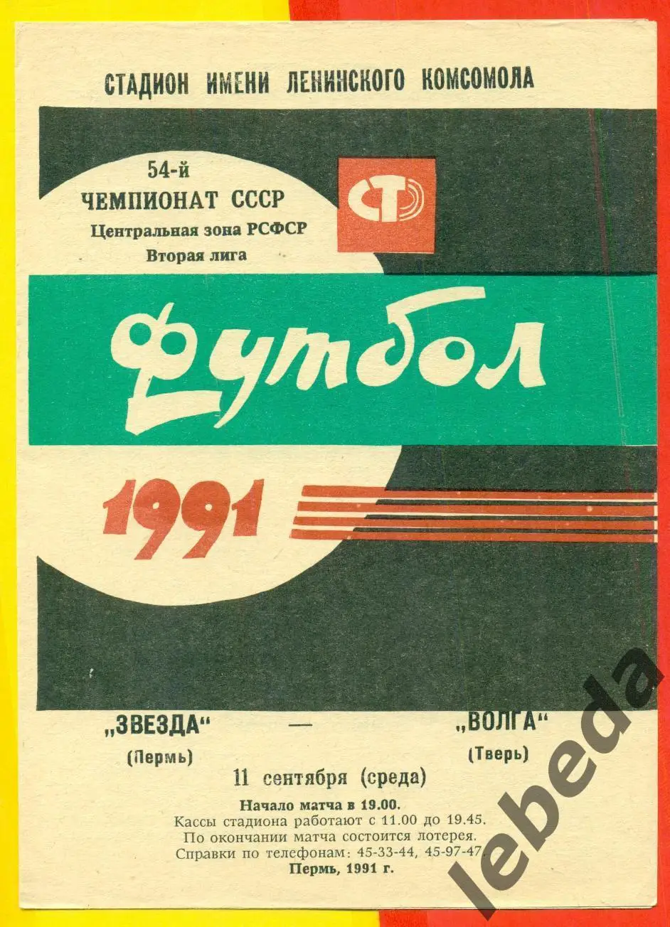 Звезда Пермь - Волга Тверь - 1991 г.(11.09.91.)