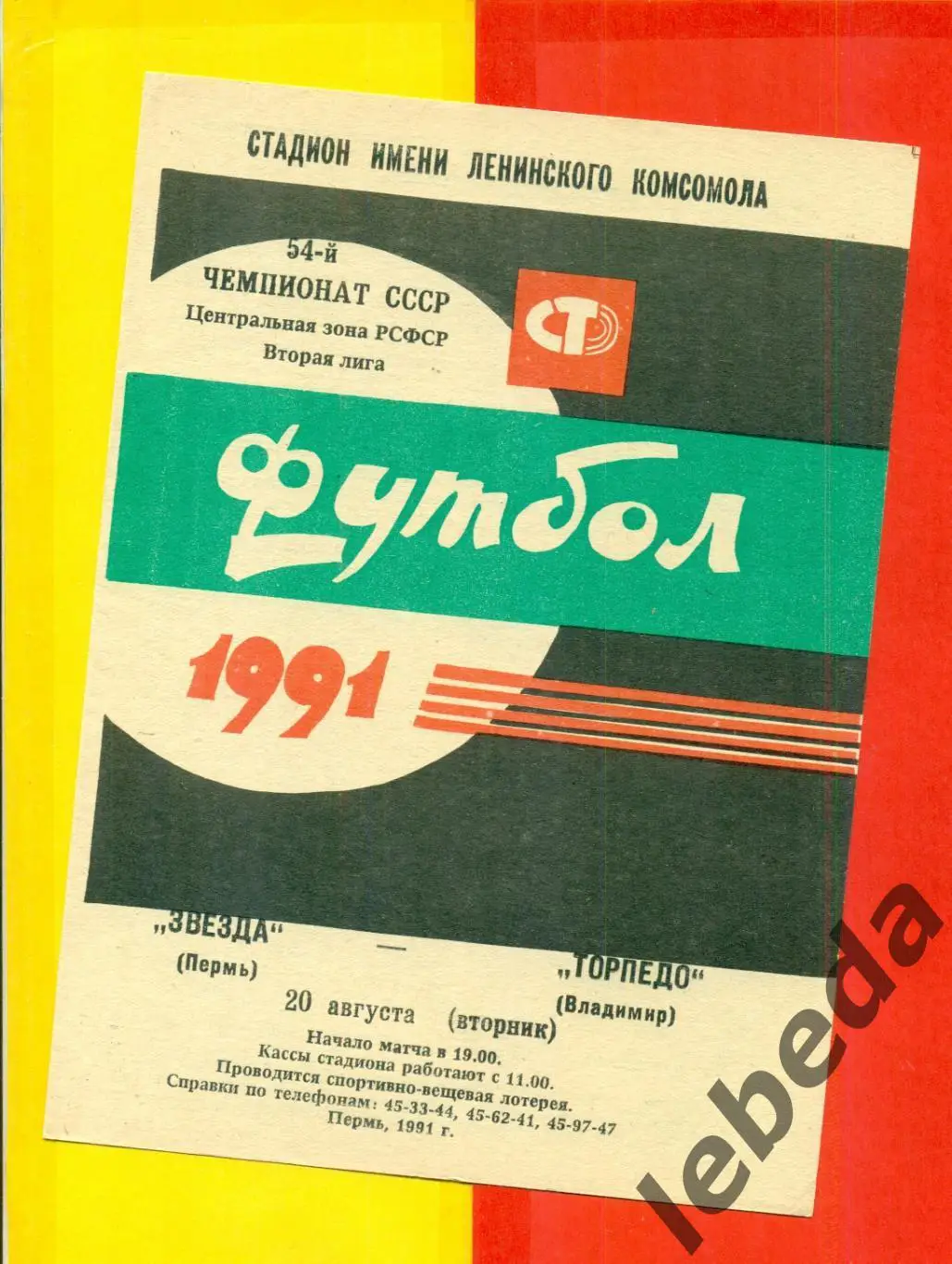 Звезда Пермь - Торпедо Владимир - 1991 г.(20.08.91.)