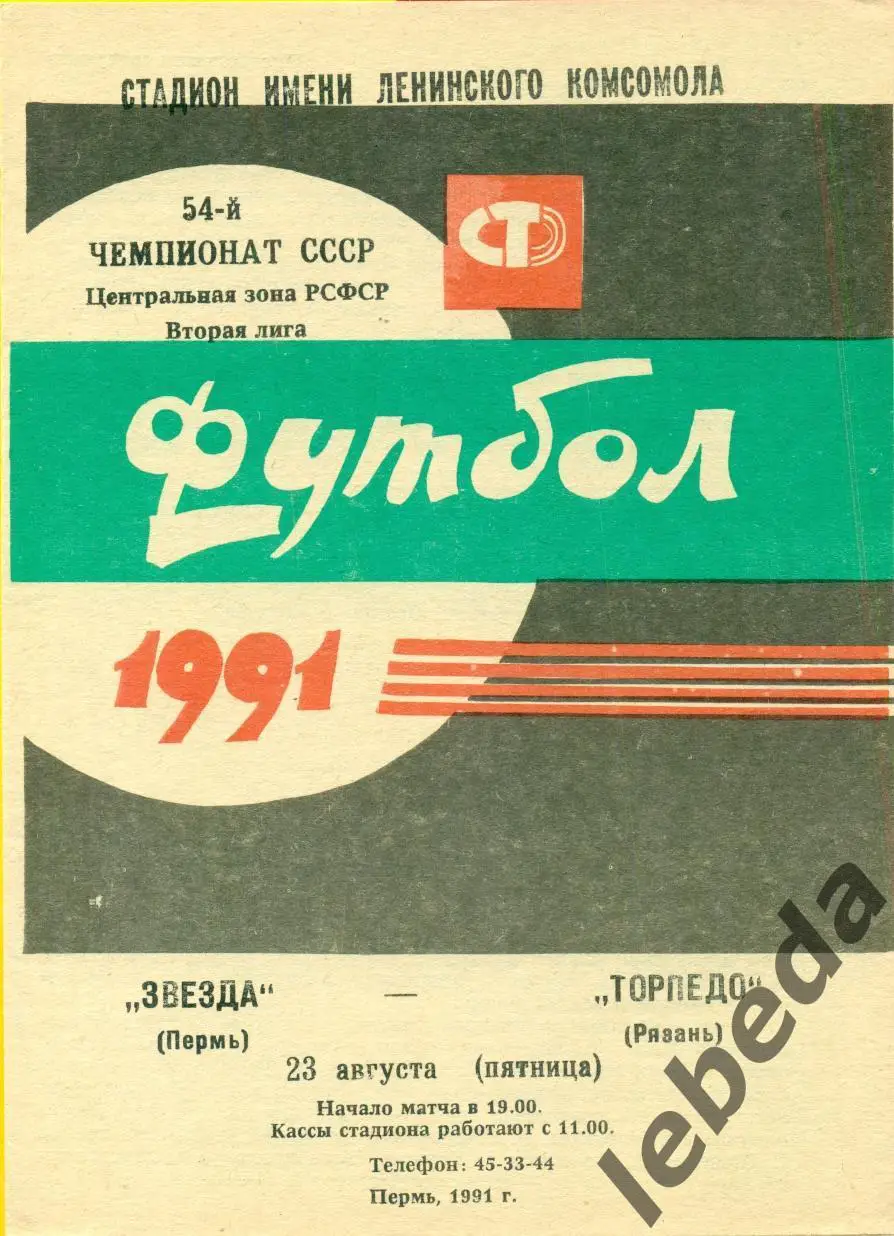 Звезда Пермь - Торпедо Рязань - 1991 г.(23.08.91.)