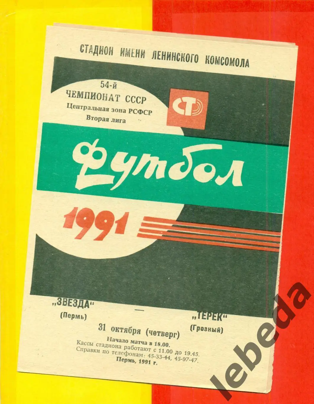 Звезда Пермь - Терек Грозный - 1991 г.(31.10.91.)