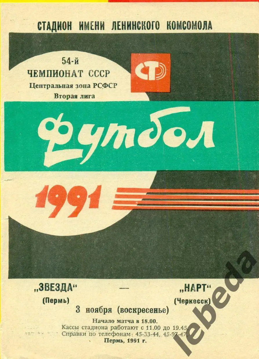 Звезда Пермь - Нарт Черкеск - 1991 г.(3.11.91.)