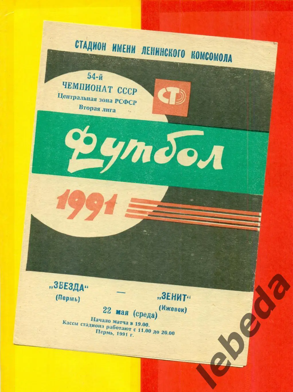 Звезда Пермь - Зенит Ижевск - 1991 г.(22.05.91.)