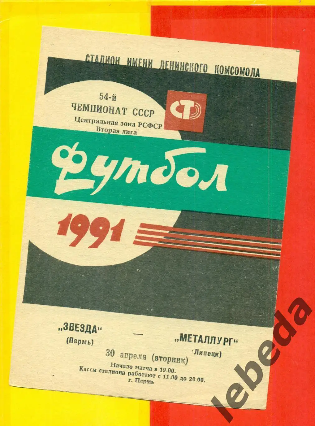 Звезда Пермь - Металлург Липецк - 1991 г.(30.04.91.)