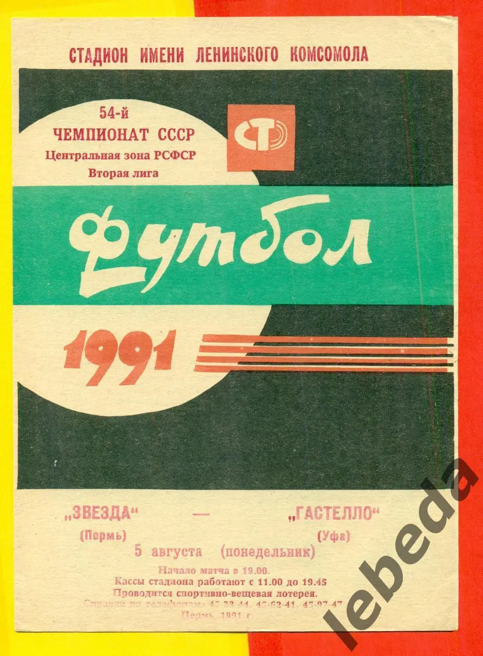 Звезда Пермь - Гастелло Уфа - 1991 г.(30.04.91.)