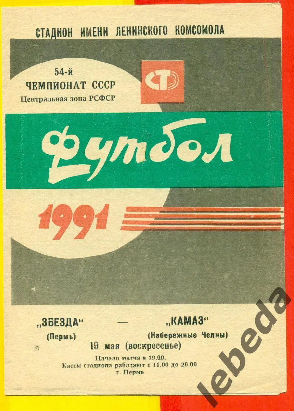 Звезда Пермь - Камаз Набережные Челны - 1991 г.(19.05.91.)