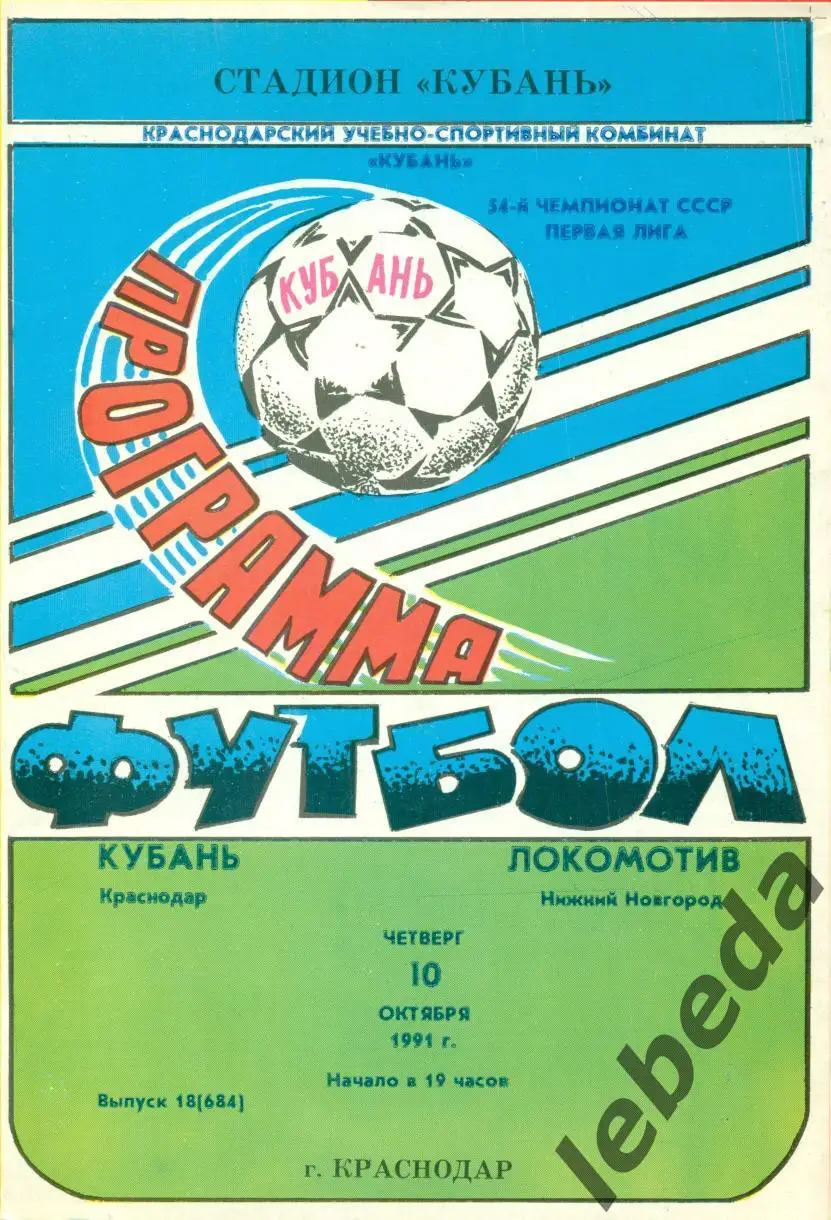 Кубань Краснодар - Локомотив Нижний Новгород - 1991 г.(10.10.91.)