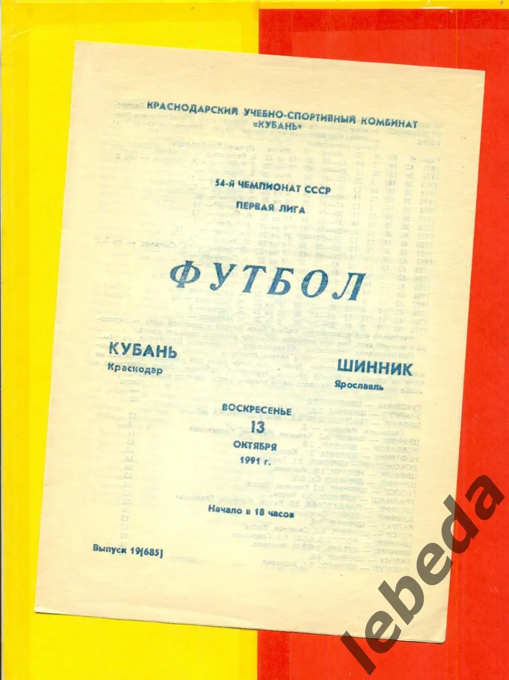Кубань Краснодар - Шинник Ярославль - 1991 г.(13.10.91.)