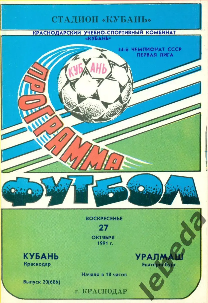 Кубань Краснодар - Уралмаш Екатеринбург - 1991 г.(27.10.91.)