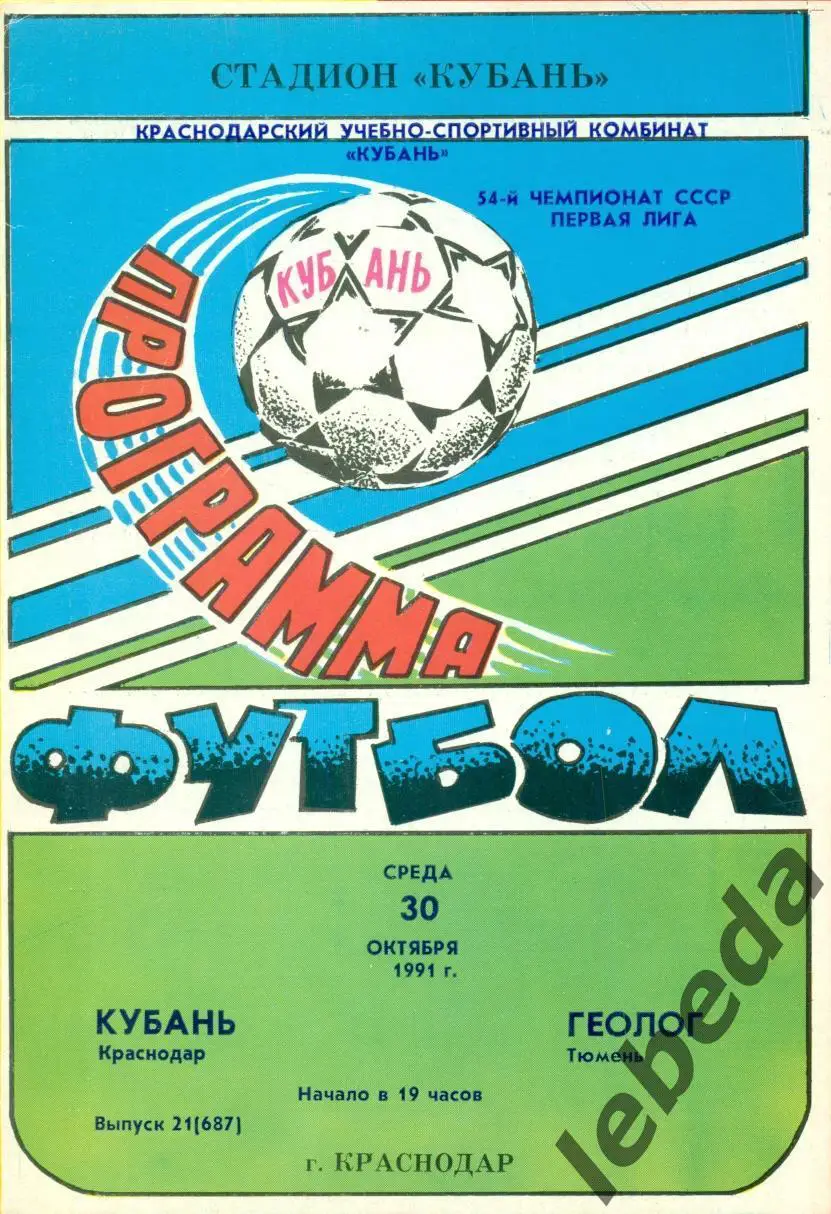 Кубань Краснодар - Геолог Тюмень - 1991 г.(30.10.91.)