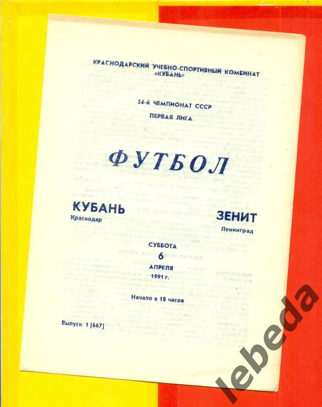 Кубань Краснодар - Зенит Ленинград - 1991 г.(6.04.91.)