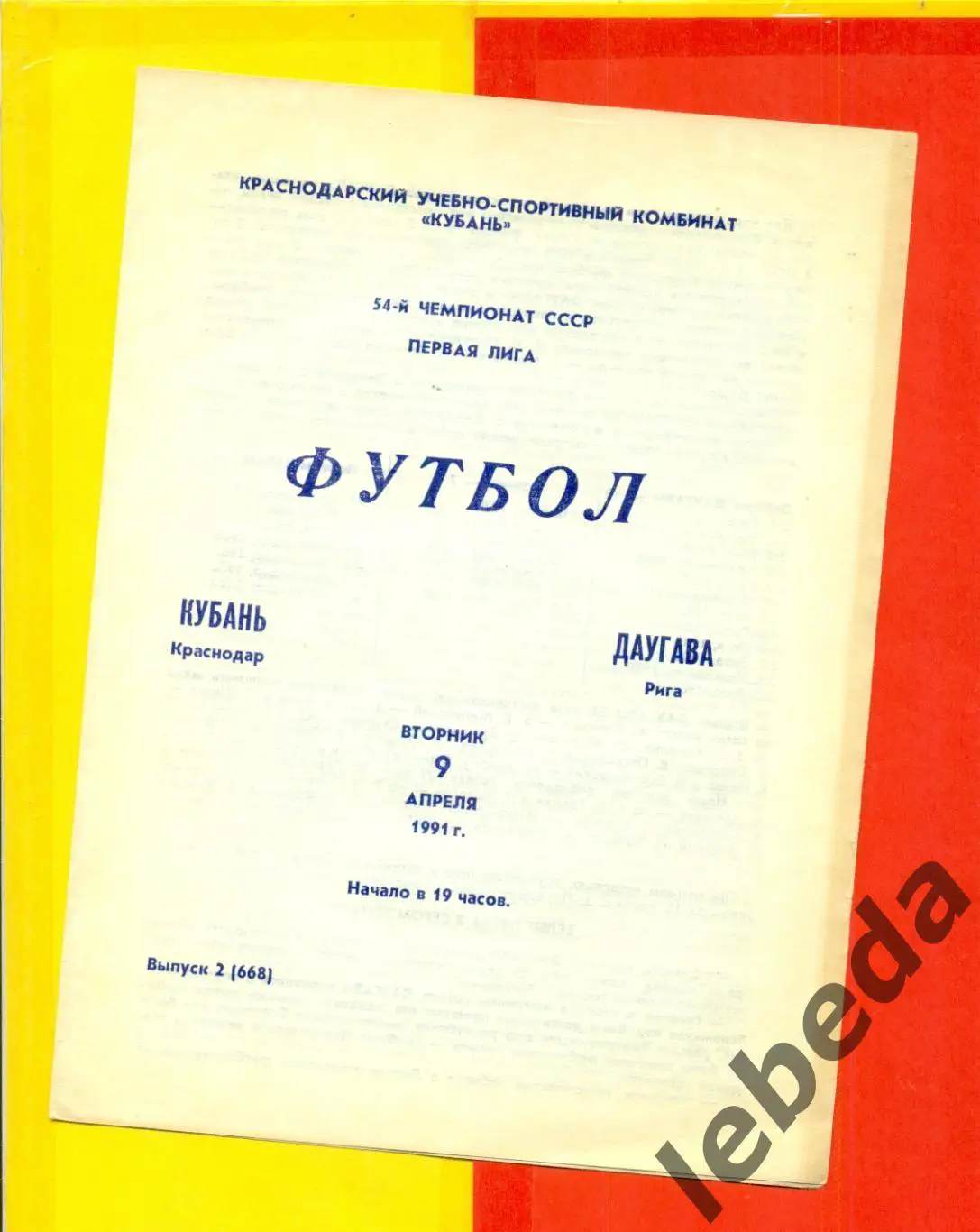 Кубань Краснодар - Даугава Рига - 1991 г.(9.04.91.)