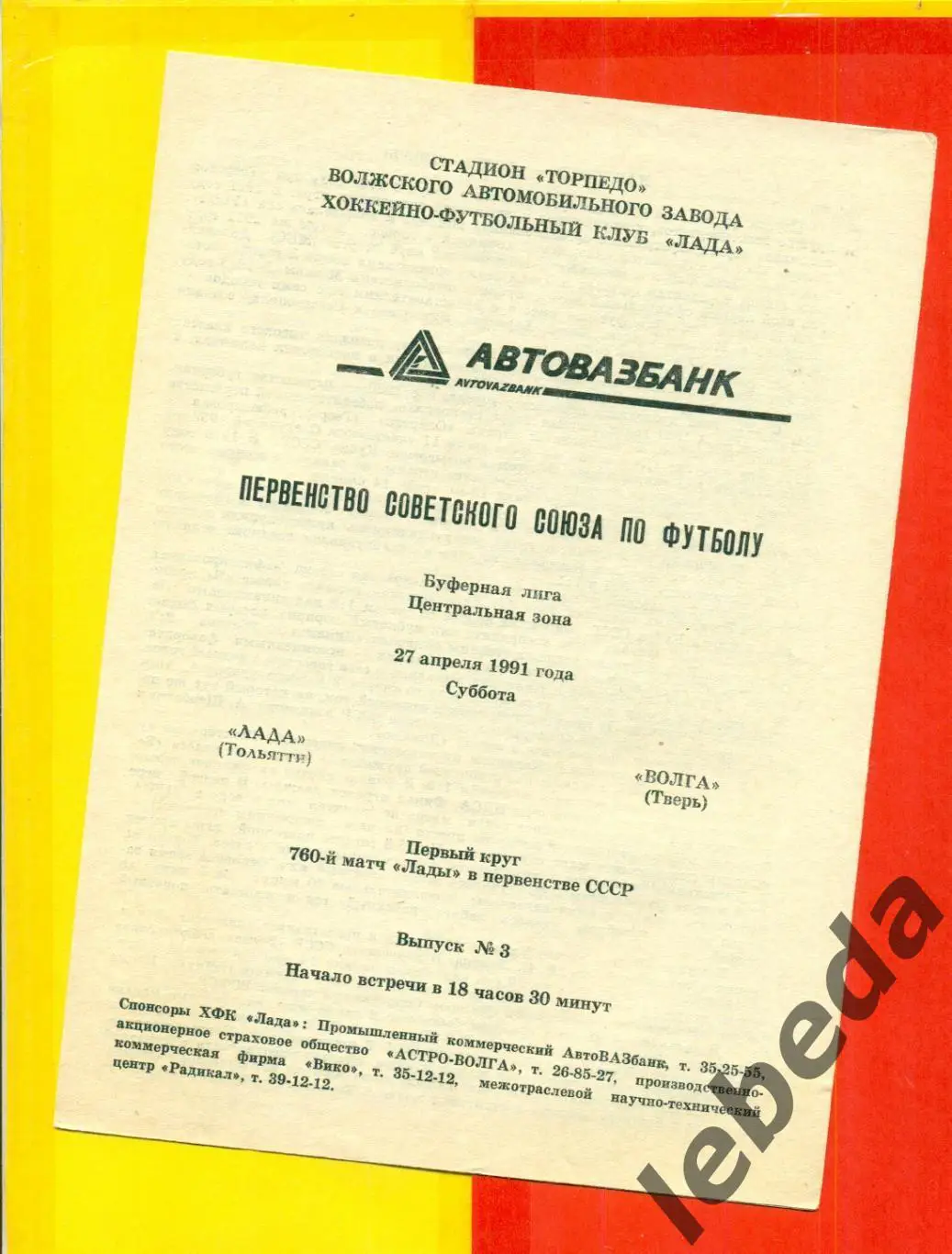 Лада Тольятти - Волга Тверь - 1991 г.(27.04.91.)