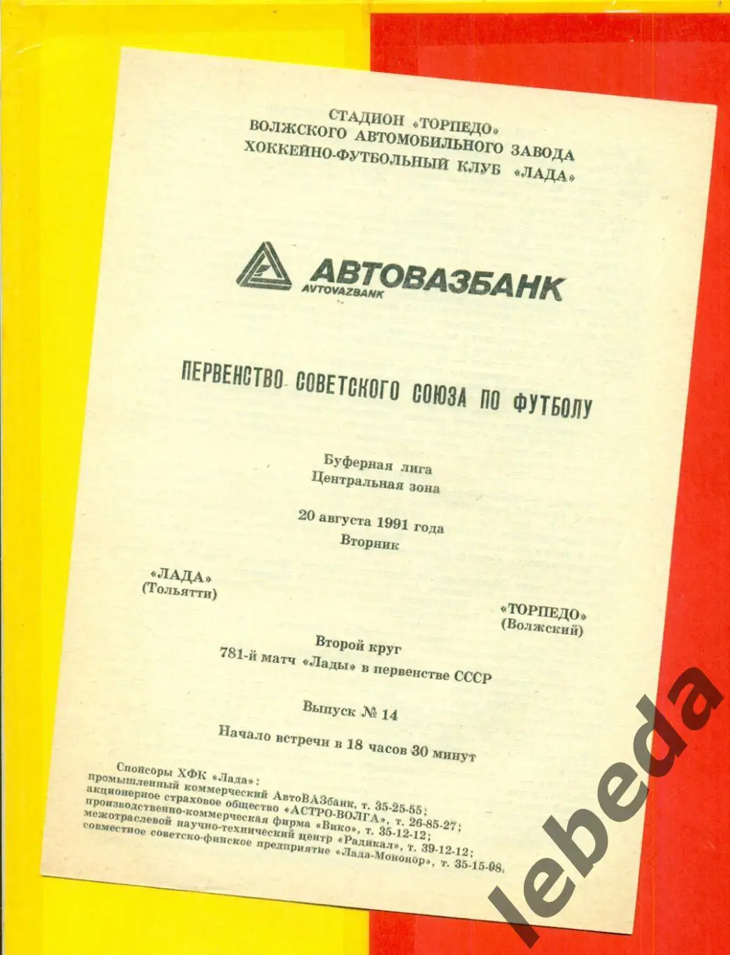 Лада Тольятти - Торпедо Волжский - 1991 г.(20.08.91.)