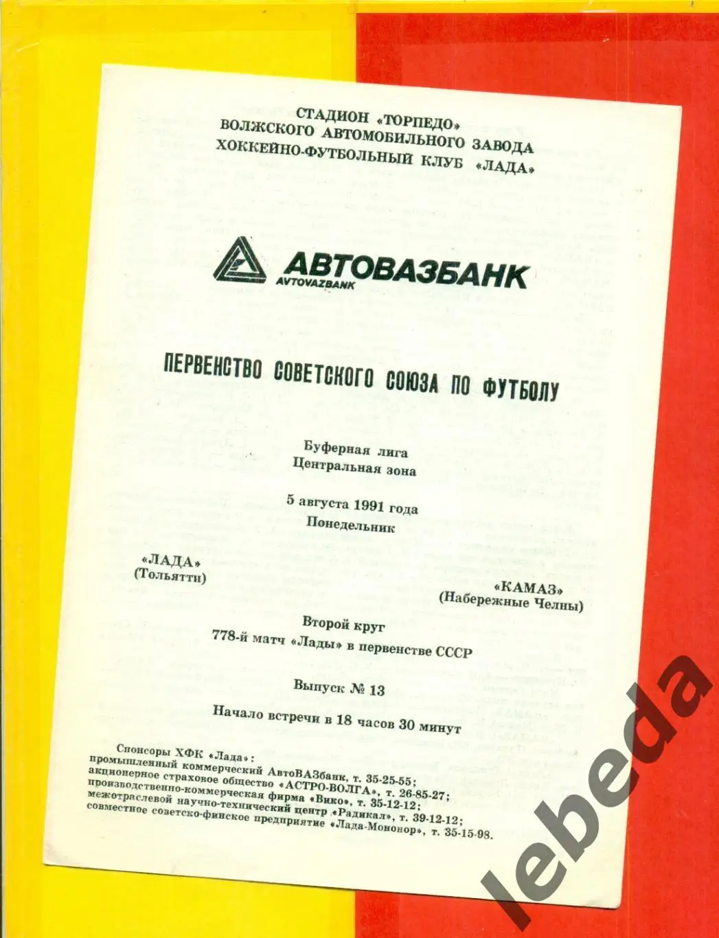 Лада Тольятти - Камаз Набережные Челны - 1991 г.(5.08.91.)