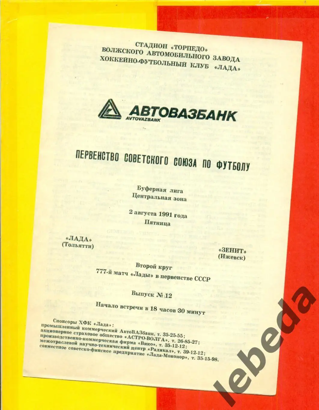 Лада Тольятти - Зенит Ижевск - 1991 г.(2.08.91.)