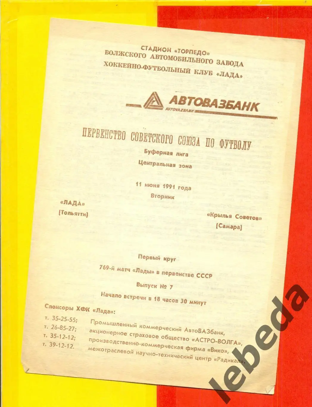Лада Тольятти - Крылья Советов Самара - 1991 г.(11.06.91.)