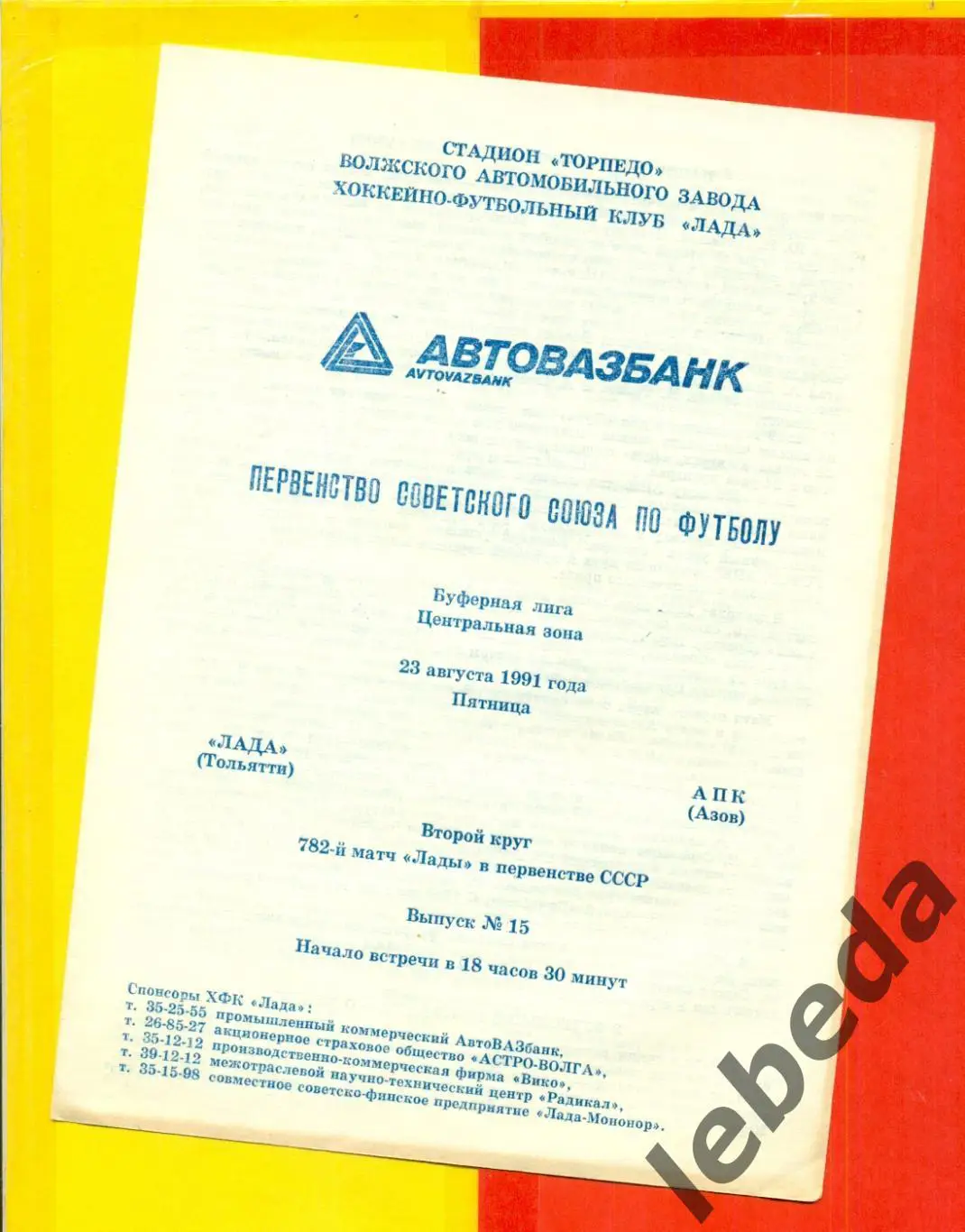 Лада Тольятти - АПК Азов - 1991 г.(23.08.91.)