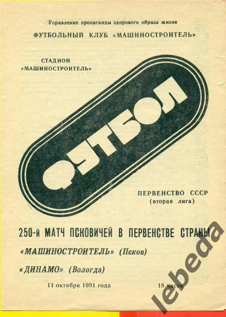 Машиностроитель Псков - Динамо Вологда - 1991 г.(11.10.91.)