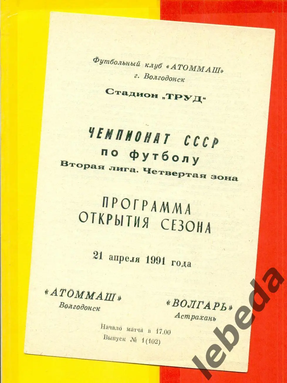 Атоммаш Волгодонск - Волгарь Астрахань - 1991 г.(21.04.91.)