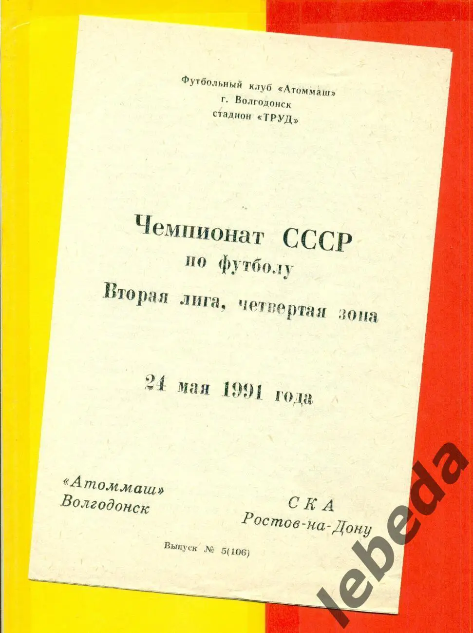 Атоммаш Волгодонск - СКА Ростов-на-Дону - 1991 г.(24.05.91.)