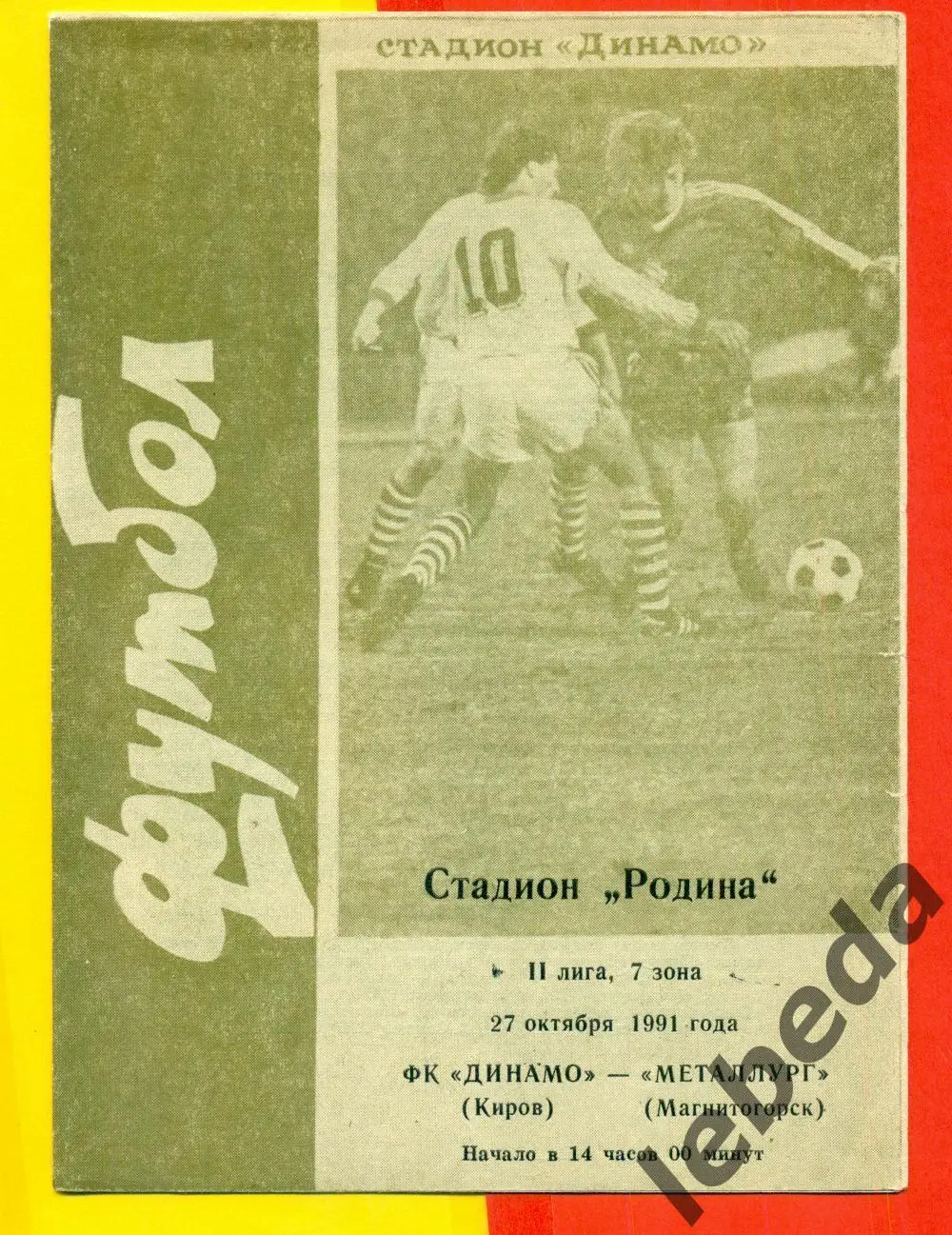 Динамо Киров - Металлург Магнитогорск - 1991 г.(27.10.91.)